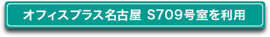 オフィスプラス名古屋S709号室を利用