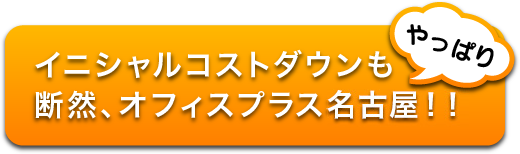 借入なしでスタートできるから 楽なのは、オフィスプラス名古屋!!