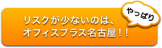 リスクが少ないのは、オフィスプラス名古屋！！