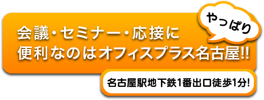 会議・セミナー・応接に便利なのはオフィスプラス名古屋!!