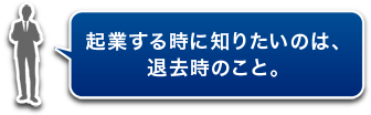 起業する時に知りたいのは、退去時のこと。