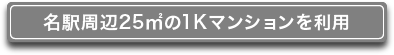 名駅周辺25㎡の1Kマンションを利用