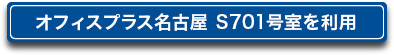 オフィスプラス名古屋S701号室を利用