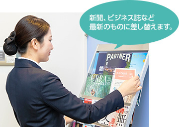 新聞、ビジネス誌など最新のものに差し替えます。