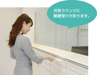 共有ラウンジに郵便受けがあります。