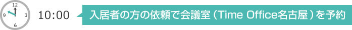 10:00　入居者の方の依頼で会議室（Time Office名古屋）を予約