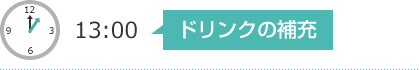 13:00　ドリンクの補充