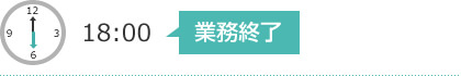 18:00　業務終了