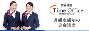 貸会議室 Time Office　月額定額制