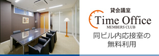 貸会議室 Time Office MEMBERS CLUB 同ビル内応接室の無料利用