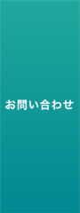 お問合せ
