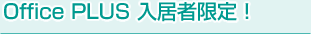 Office PLUS 入居者限定!
