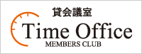 貸会議室「Time Office MEMBERS CLUB」