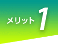 メリット1