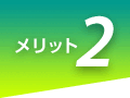 メリット2