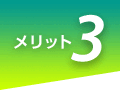 メリット1