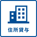 住所貸与