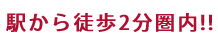 駅から徒歩2分圏内!!