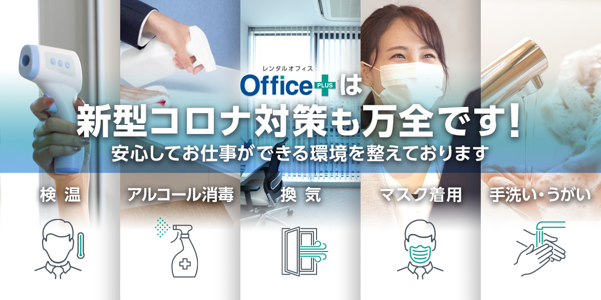 新型コロナ対策も万全です
