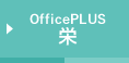 Office Plus 栄