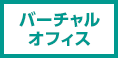 Office Plus バーチャルオフィス