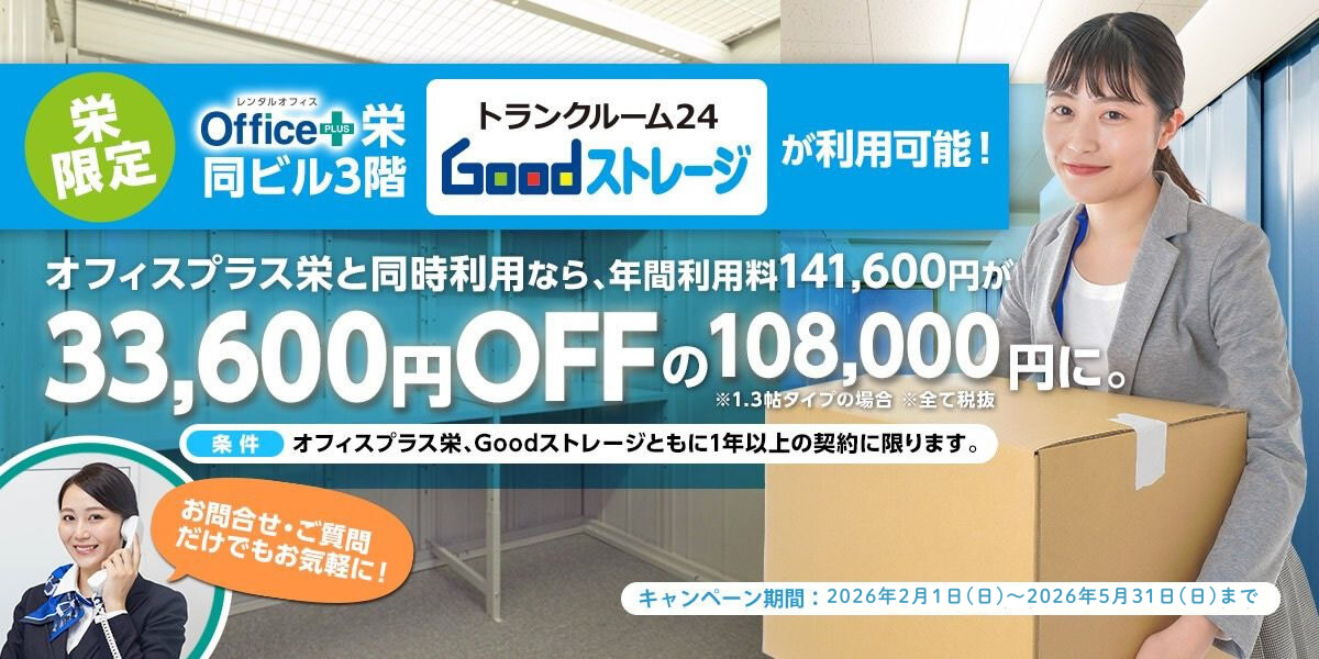 栄だけの特別キャンペーン